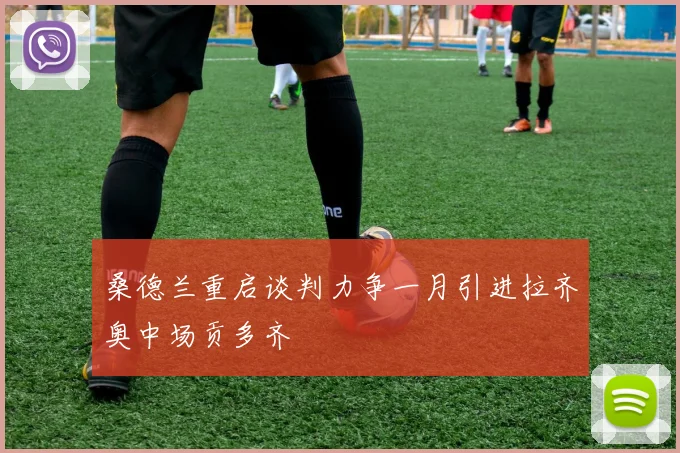 桑德兰重启谈判力争一月引进拉齐奥中场贡多齐